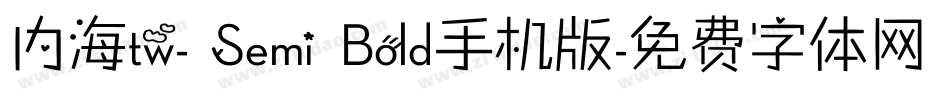 内海tw- Semi Bold手机版字体转换
